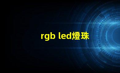 rgb led燈珠 全彩